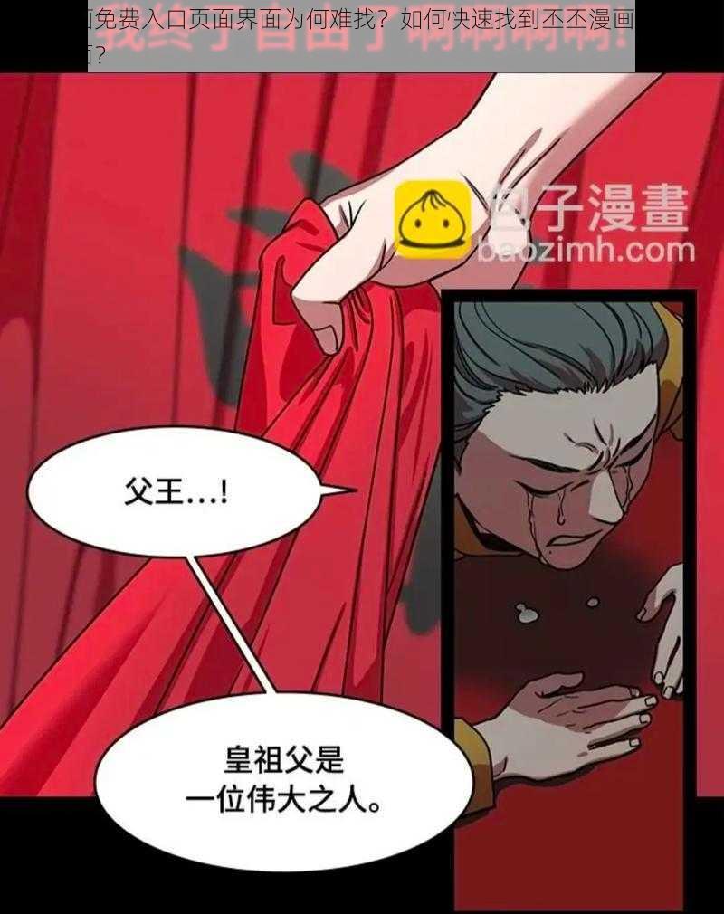 丕丕漫画免费入口页面界面为何难找？如何快速找到丕丕漫画免费入口页面界面？