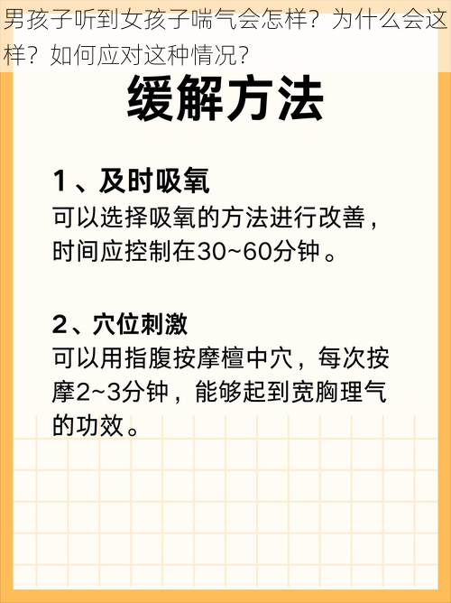 男孩子听到女孩子喘气会怎样？为什么会这样？如何应对这种情况？