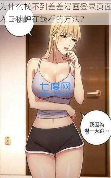 为什么找不到差差漫画登录页面入口秋蝉在线看的方法？