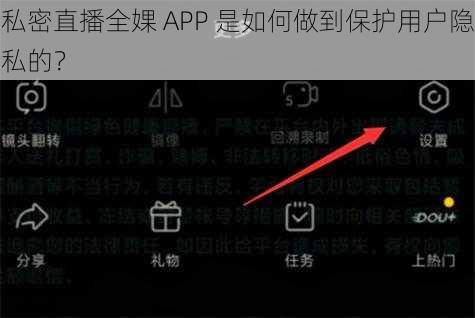 私密直播全婐 APP 是如何做到保护用户隐私的？