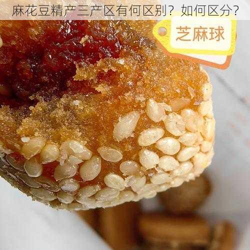 麻花豆精产三产区有何区别？如何区分？