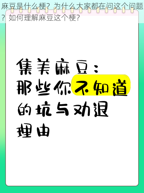 麻豆是什么梗？为什么大家都在问这个问题？如何理解麻豆这个梗？