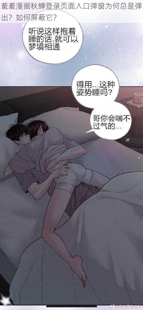 羞羞漫画秋蝉登录页面入口弹窗为何总是弹出？如何屏蔽它？