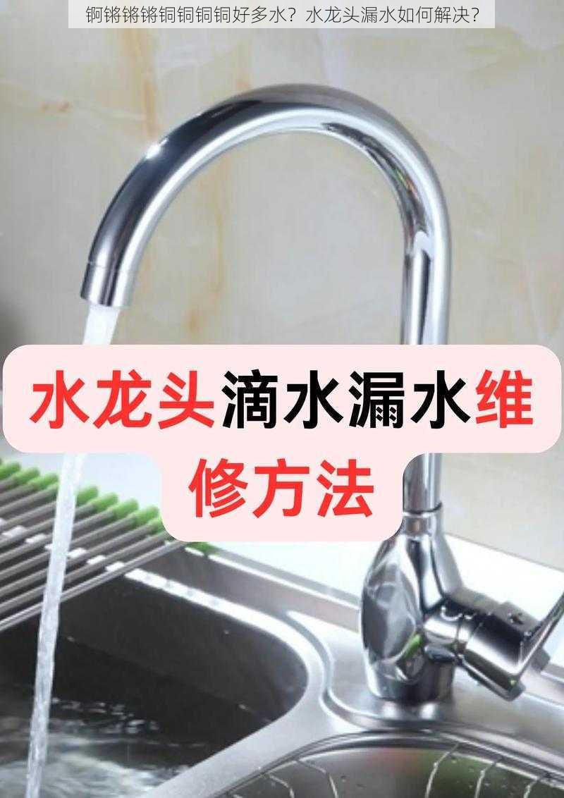 锕锵锵锵铜铜铜铜好多水？水龙头漏水如何解决？