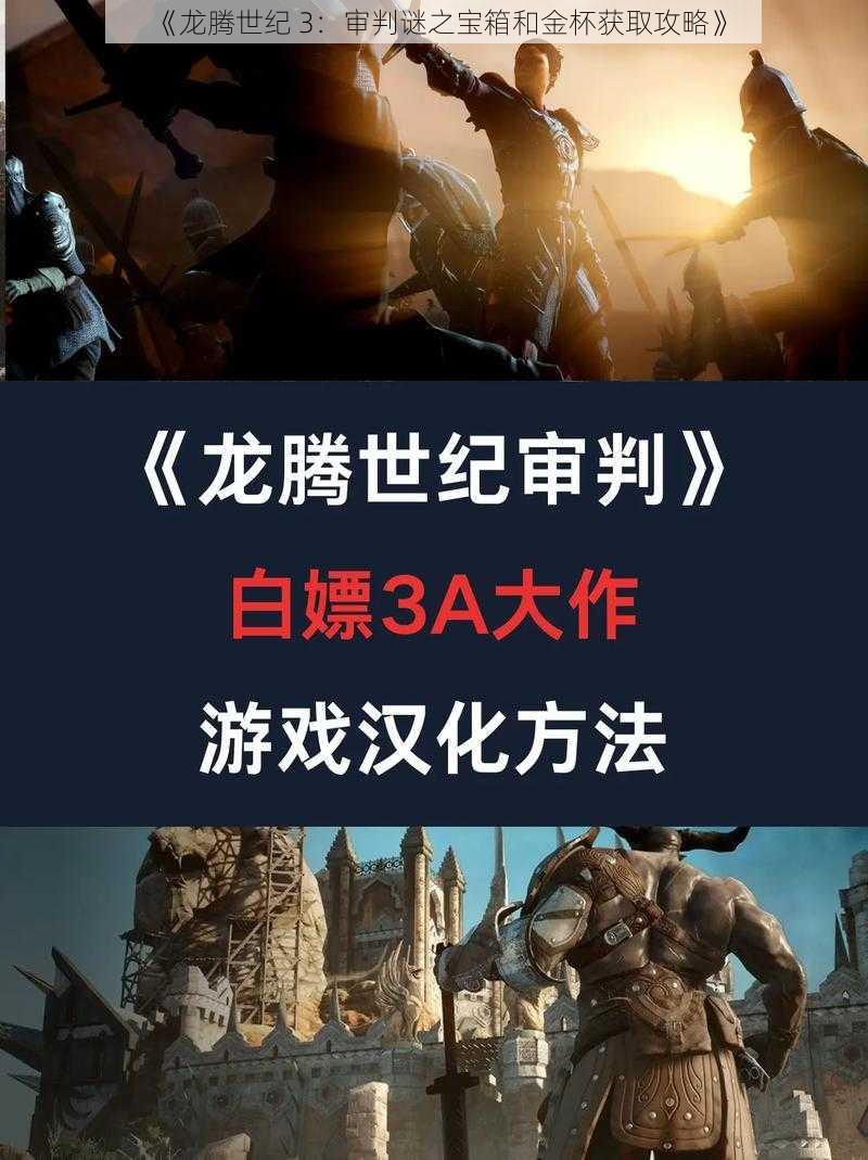 《龙腾世纪 3：审判谜之宝箱和金杯获取攻略》