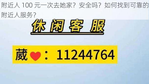 附近人 100 元一次去她家？安全吗？如何找到可靠的附近人服务？