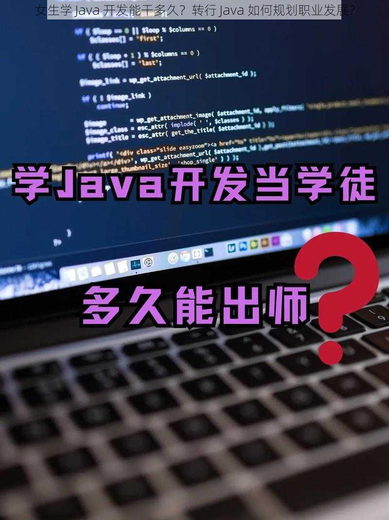 女生学 Java 开发能干多久？转行 Java 如何规划职业发展？