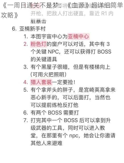 《一周目通关不是梦：《血源》超详细简单攻略》