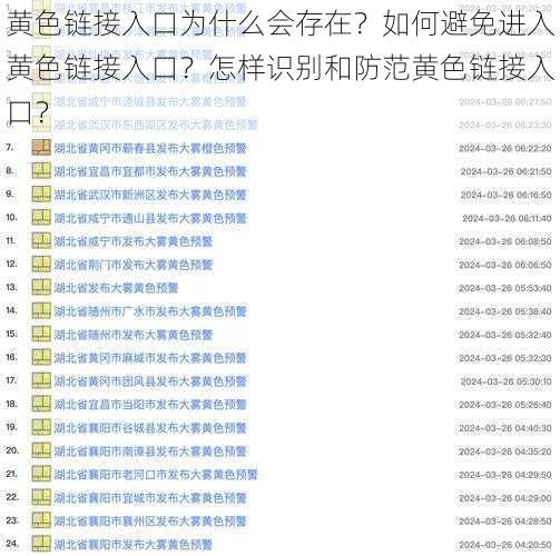 黄色链接入口为什么会存在？如何避免进入黄色链接入口？怎样识别和防范黄色链接入口？