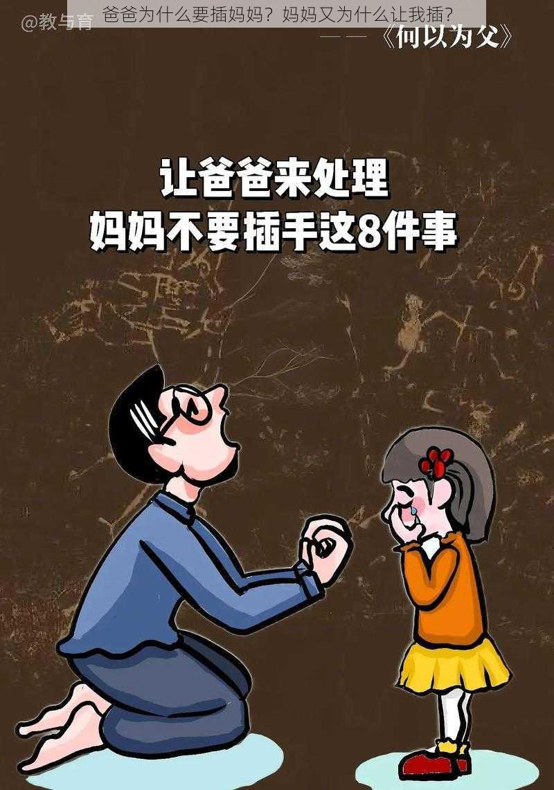 爸爸为什么要插妈妈？妈妈又为什么让我插？