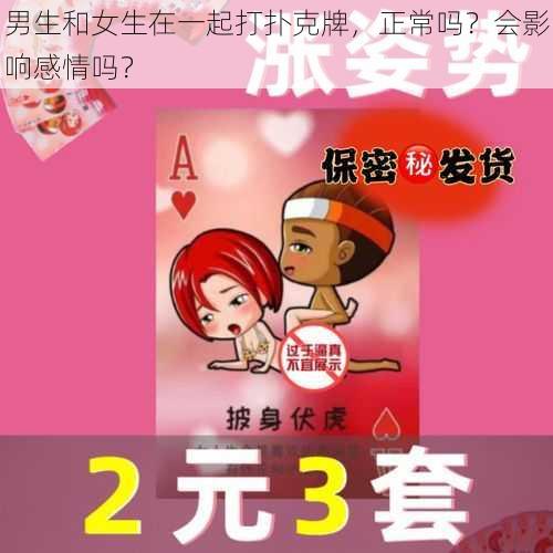 男生和女生在一起打扑克牌，正常吗？会影响感情吗？