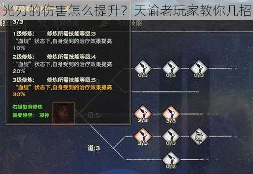 光刃的伤害怎么提升？天谕老玩家教你几招