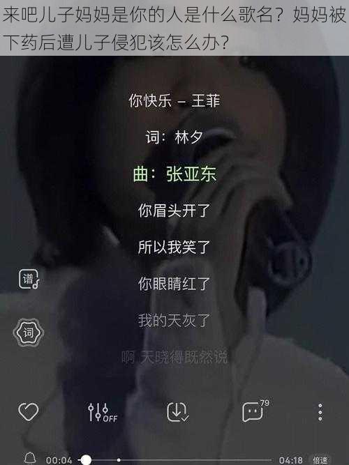 来吧儿子妈妈是你的人是什么歌名？妈妈被下药后遭儿子侵犯该怎么办？