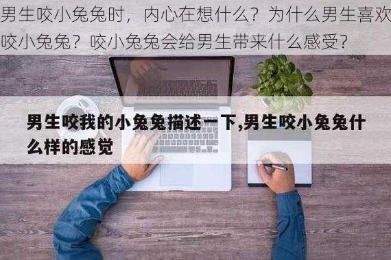 男生咬小兔兔时，内心在想什么？为什么男生喜欢咬小兔兔？咬小兔兔会给男生带来什么感受？