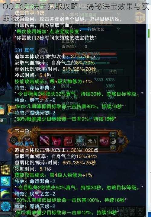 QQ 飞升法宝获取攻略：揭秘法宝效果与获取途径