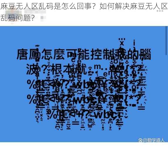 麻豆无人区乱码是怎么回事？如何解决麻豆无人区乱码问题？