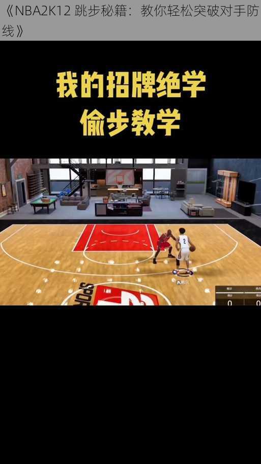 《NBA2K12 跳步秘籍：教你轻松突破对手防线》