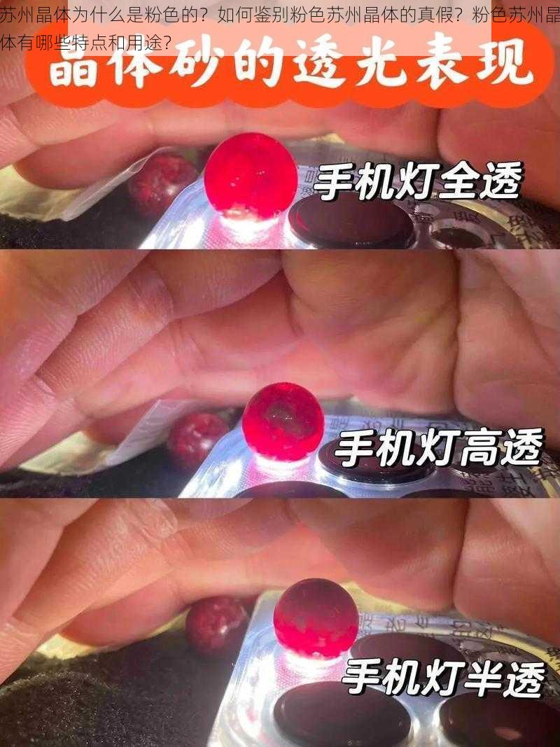 苏州晶体为什么是粉色的？如何鉴别粉色苏州晶体的真假？粉色苏州晶体有哪些特点和用途？