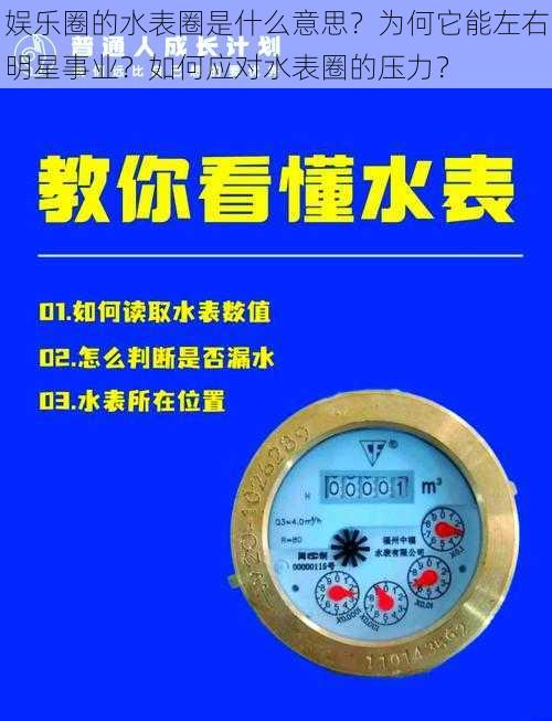 娱乐圈的水表圈是什么意思？为何它能左右明星事业？如何应对水表圈的压力？