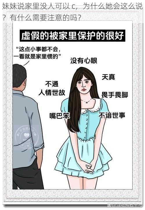 妹妹说家里没人可以 c，为什么她会这么说？有什么需要注意的吗？