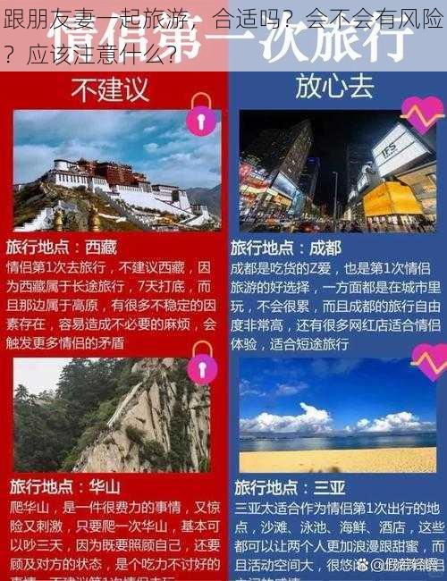 跟朋友妻一起旅游，合适吗？会不会有风险？应该注意什么？