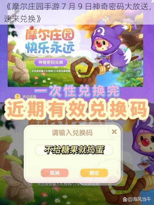 《摩尔庄园手游 7 月 9 日神奇密码大放送，速来兑换》