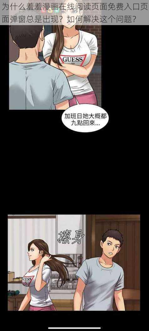 为什么羞羞漫画在线阅读页面免费入口页面弹窗总是出现？如何解决这个问题？