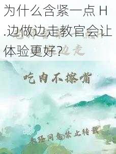 为什么含紧一点 H.边做边走教官会让体验更好？