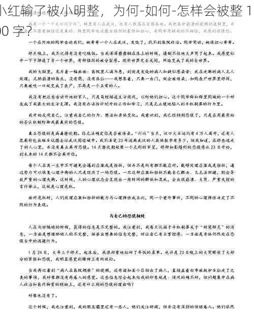 小红输了被小明整，为何-如何-怎样会被整 1000 字？