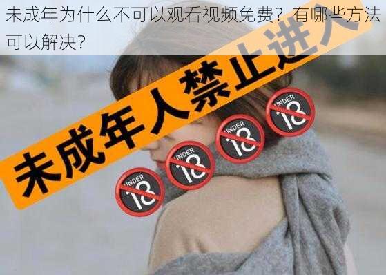 未成年为什么不可以观看视频免费？有哪些方法可以解决？