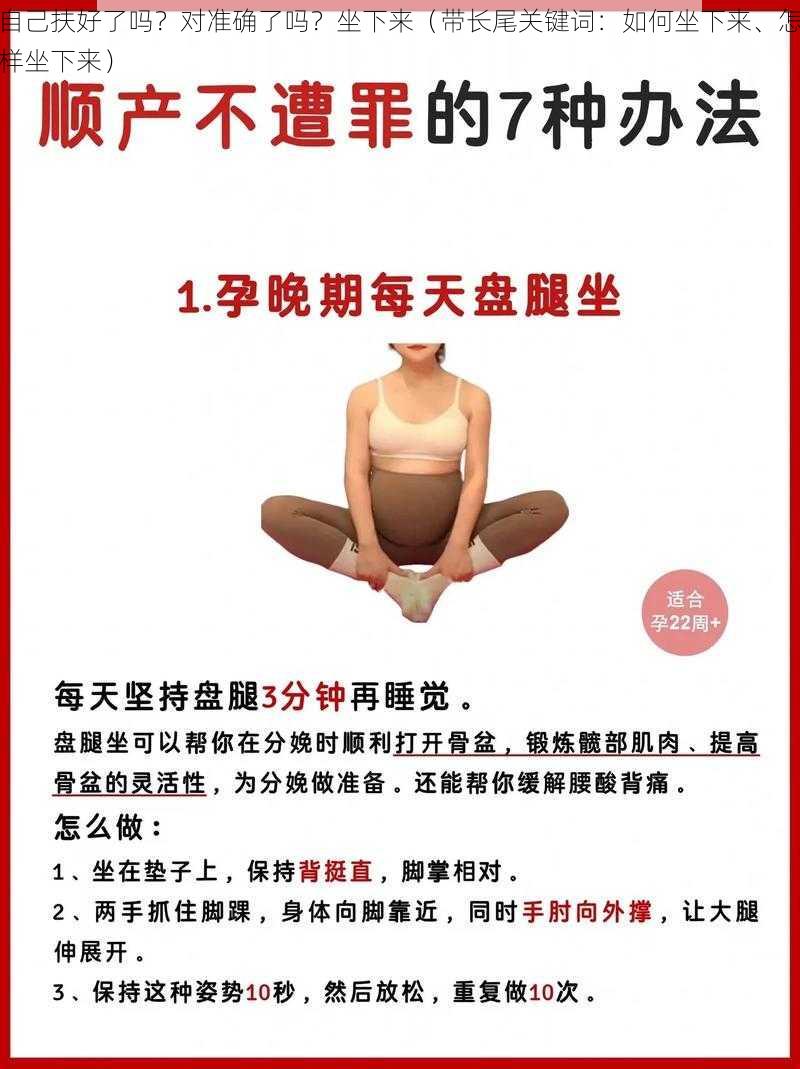 自己扶好了吗？对准确了吗？坐下来（带长尾关键词：如何坐下来、怎样坐下来）