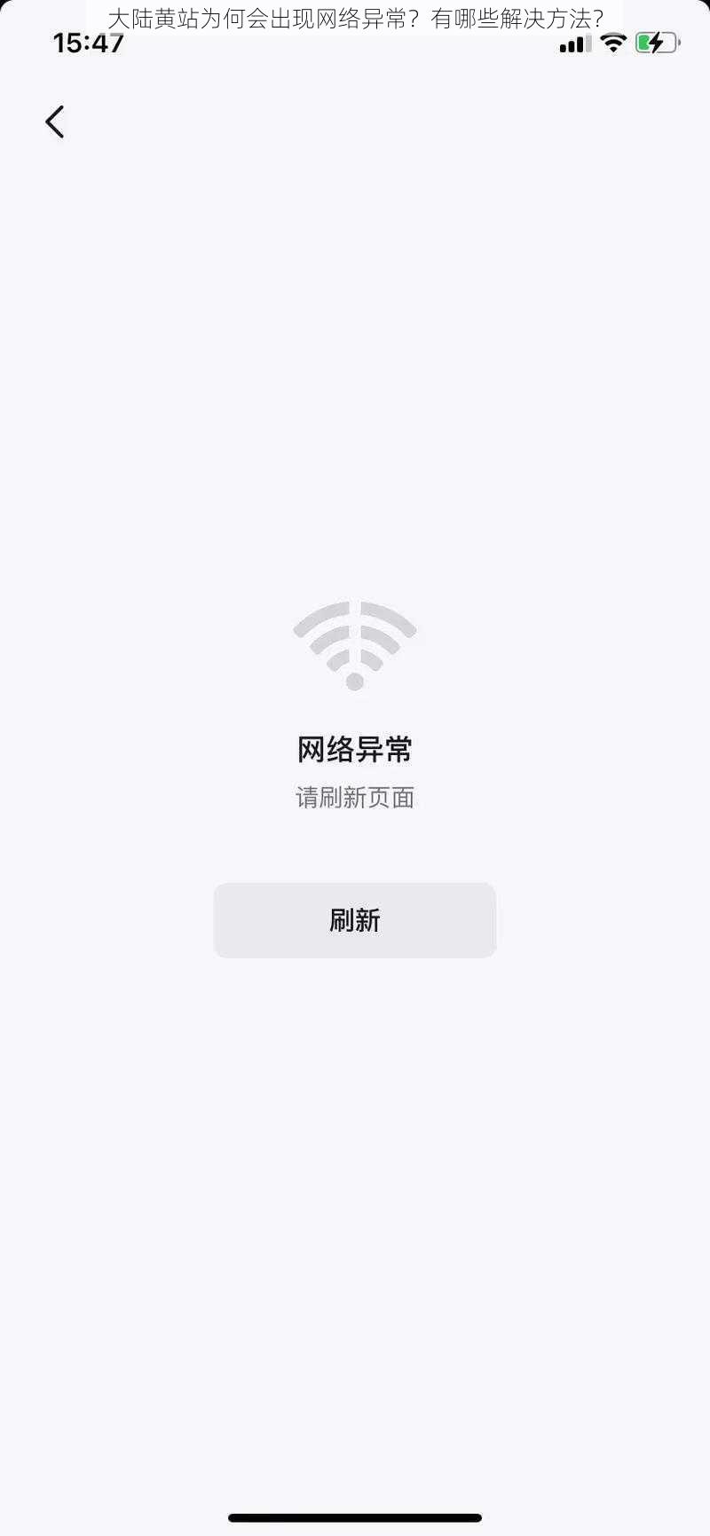 大陆黄站为何会出现网络异常？有哪些解决方法？