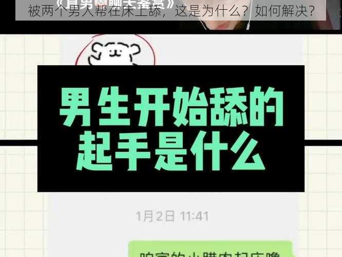 被两个男人帮在床上舔，这是为什么？如何解决？