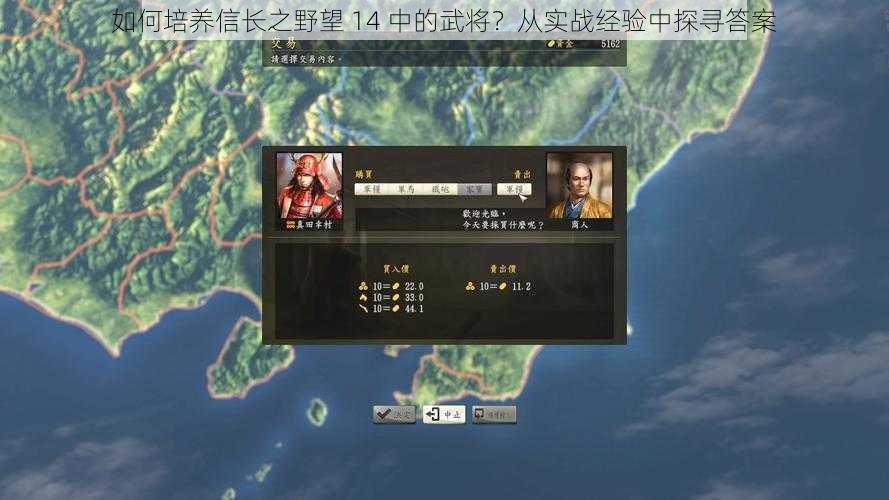 如何培养信长之野望 14 中的武将？从实战经验中探寻答案