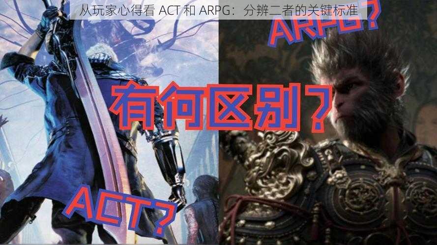 从玩家心得看 ACT 和 ARPG：分辨二者的关键标准