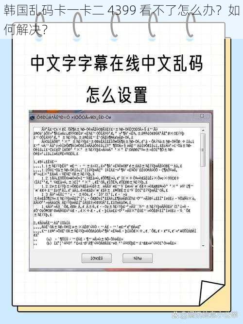 韩国乱码卡一卡二 4399 看不了怎么办？如何解决？