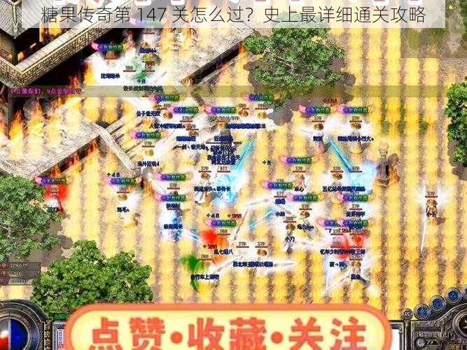 糖果传奇第 147 关怎么过？史上最详细通关攻略