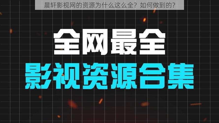 晨轩影视网的资源为什么这么全？如何做到的？