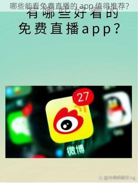 哪些能看免费直播的 app 值得推荐？