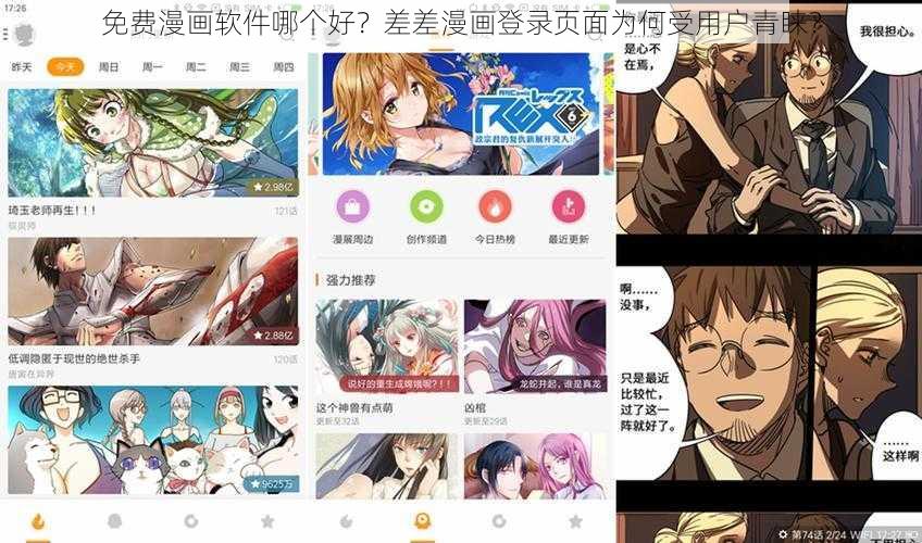 免费漫画软件哪个好？差差漫画登录页面为何受用户青睐？