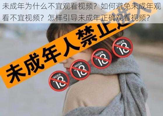 未成年为什么不宜观看视频？如何避免未成年观看不宜视频？怎样引导未成年正确观看视频？