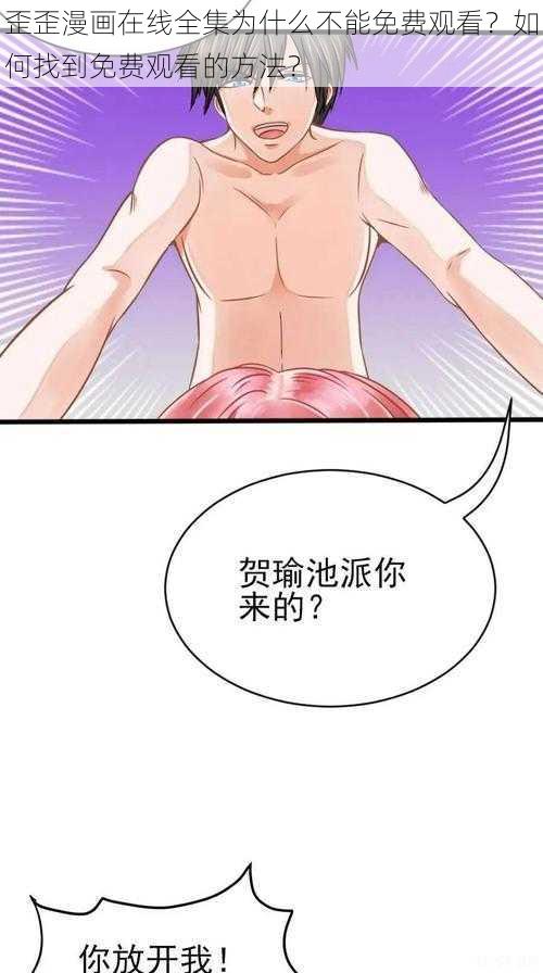 歪歪漫画在线全集为什么不能免费观看？如何找到免费观看的方法？