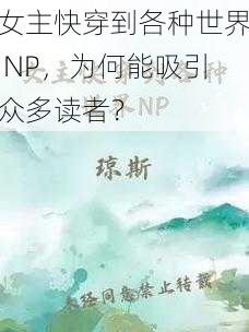 女主快穿到各种世界 NP，为何能吸引众多读者？