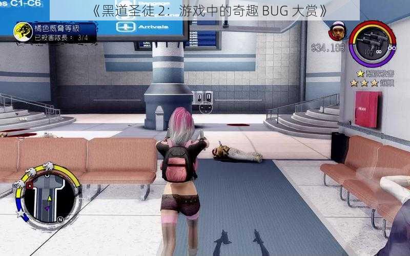 《黑道圣徒 2：游戏中的奇趣 BUG 大赏》