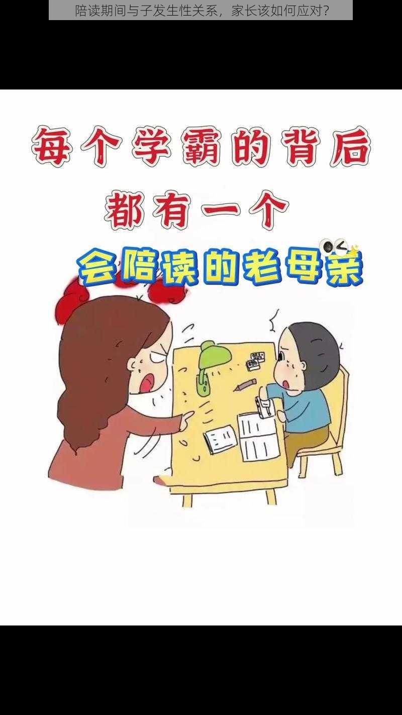 陪读期间与子发生性关系，家长该如何应对？