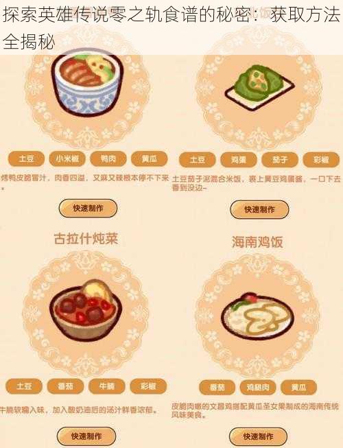 探索英雄传说零之轨食谱的秘密：获取方法全揭秘