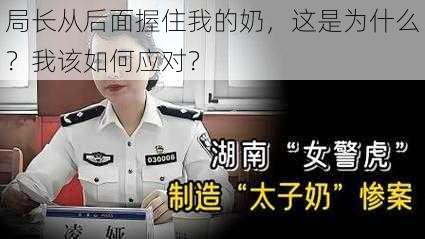 局长从后面握住我的奶，这是为什么？我该如何应对？