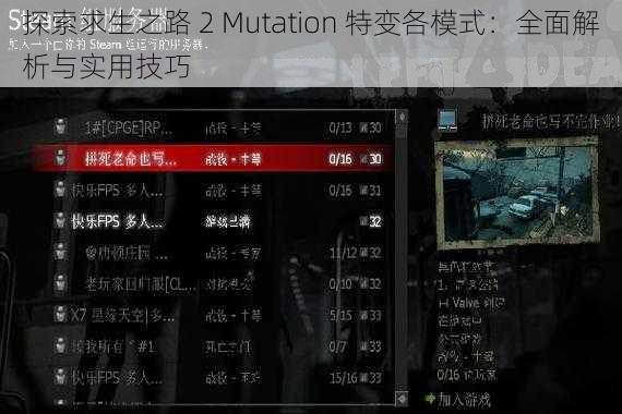 探索求生之路 2 Mutation 特变各模式：全面解析与实用技巧