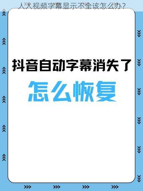 人人视频字幕显示不全该怎么办？