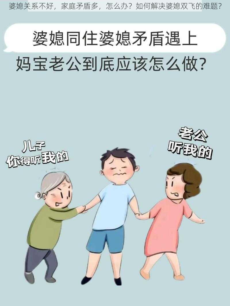 婆媳关系不好，家庭矛盾多，怎么办？如何解决婆媳双飞的难题？